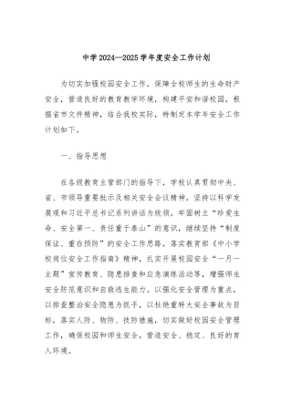 中学2024—2025学年度安全工作计划
