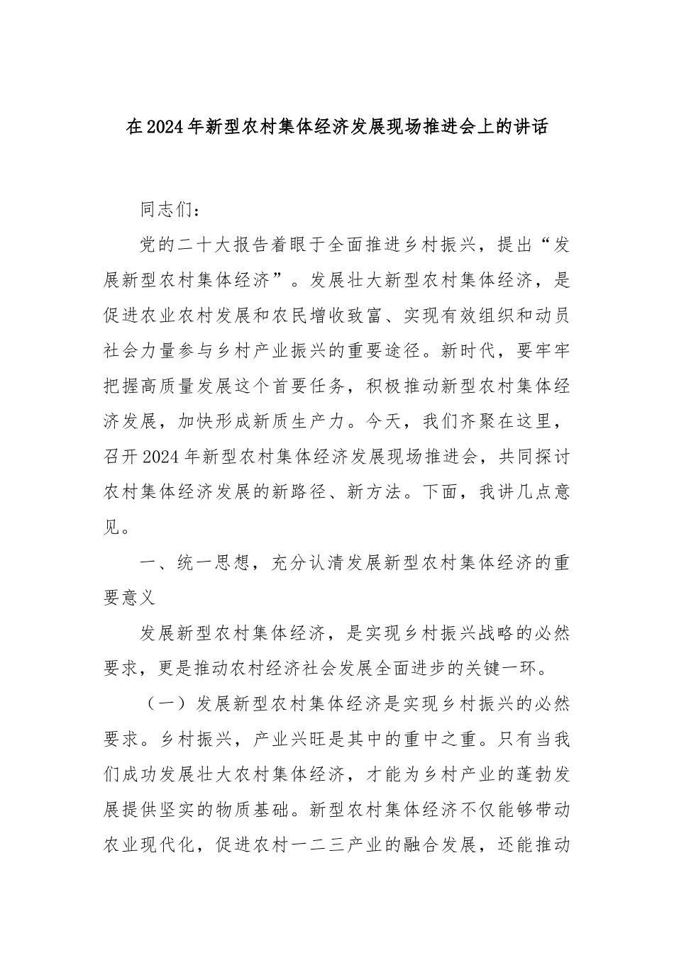 在2024年新型农村集体经济发展现场推进会上的讲话_第1页