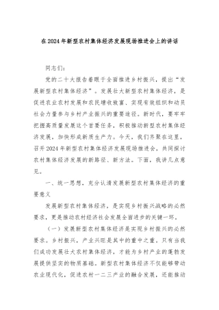 在2024年新型农村集体经济发展现场推进会上的讲话