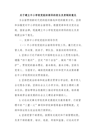 关于建立中小学校党组织领导的校长负责制的意见