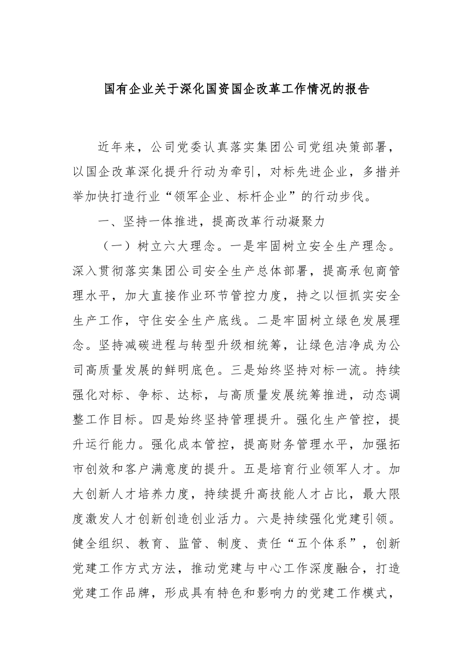 国有企业关于深化国资国企改革工作情况的报告_第1页