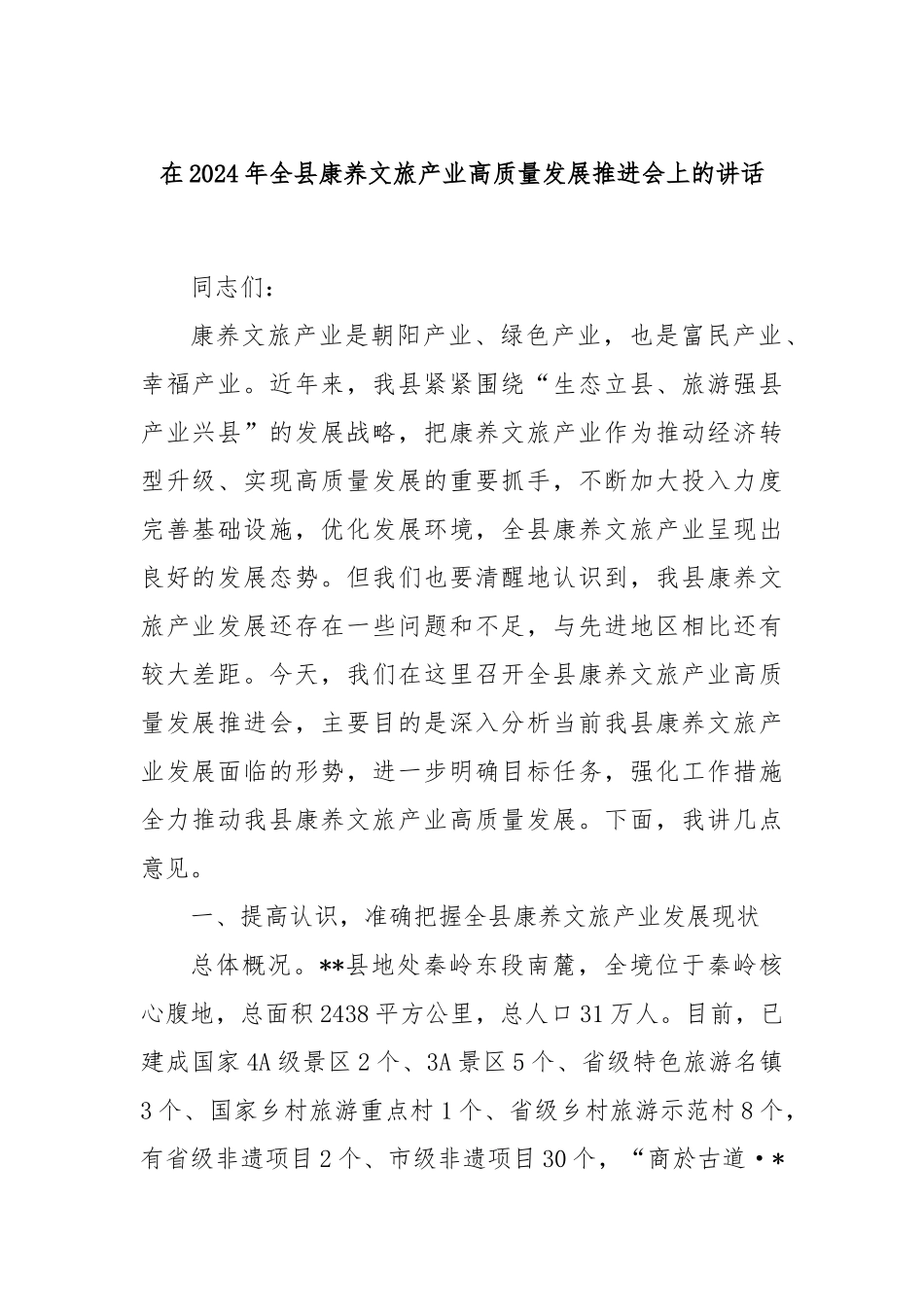 在2024年全县康养文旅产业高质量发展推进会上的讲话_第1页