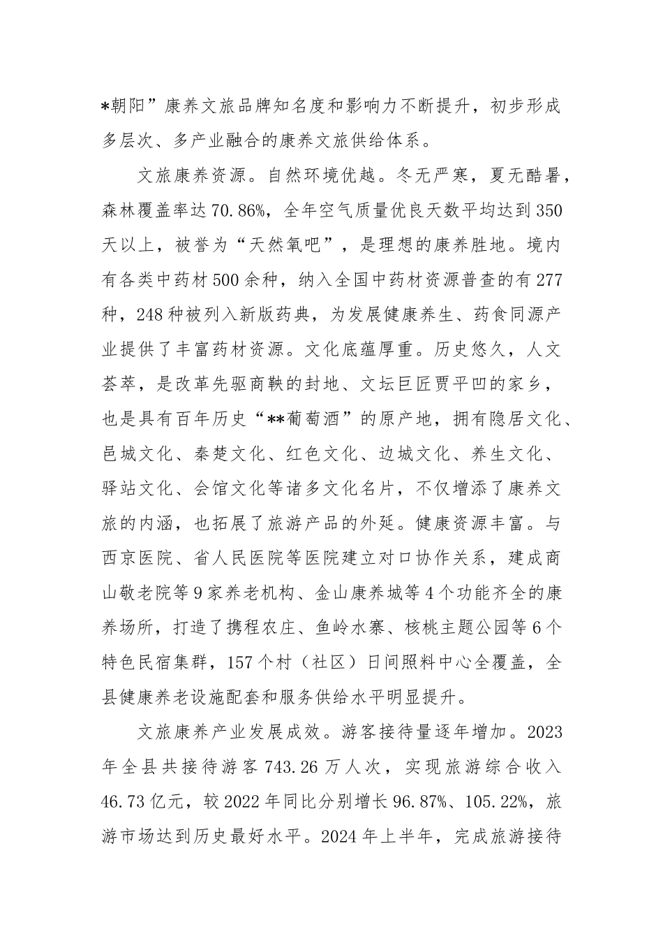 在2024年全县康养文旅产业高质量发展推进会上的讲话_第2页