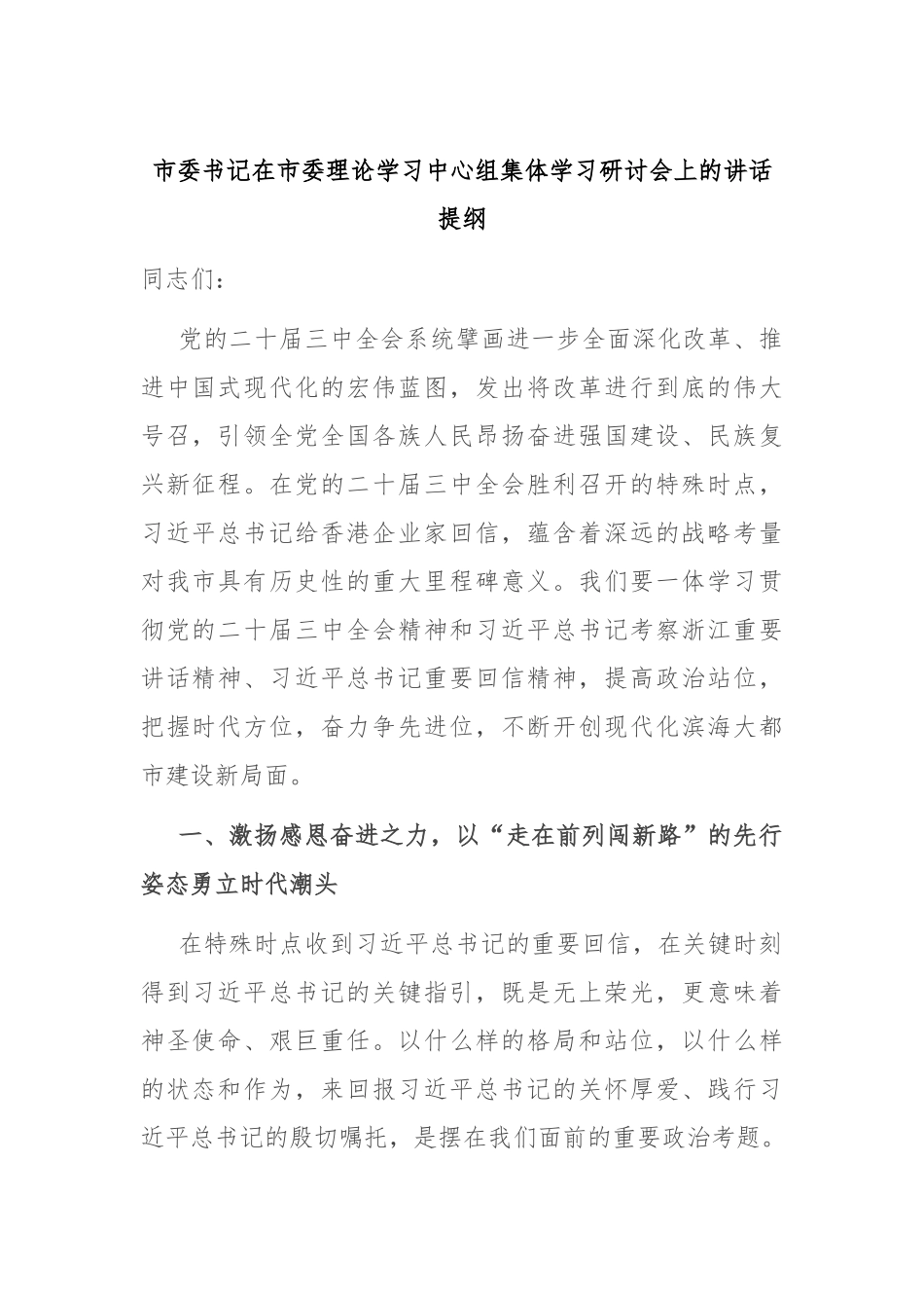 市委书记在市委理论学习中心组集体学习研讨会上的讲话提纲_第1页