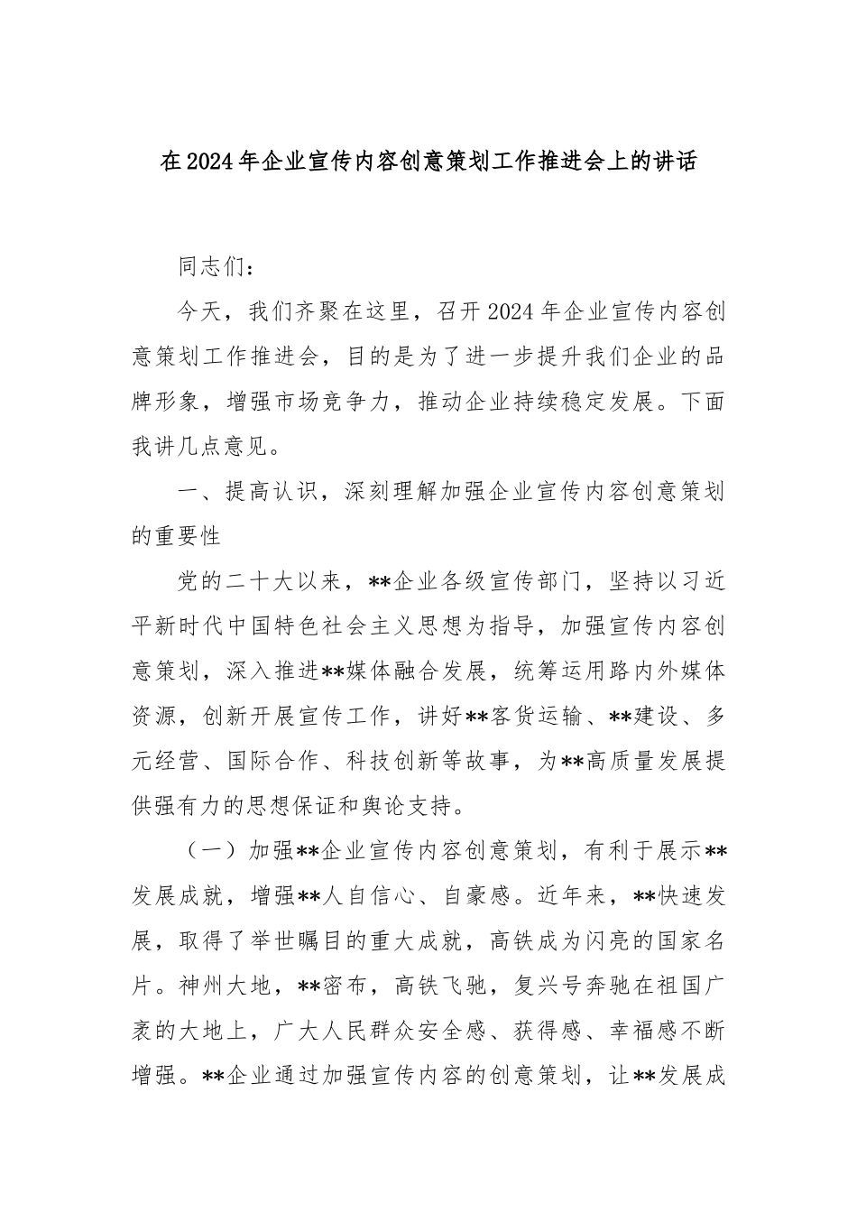 在2024年企业宣传内容创意策划工作推进会上的讲话_第1页