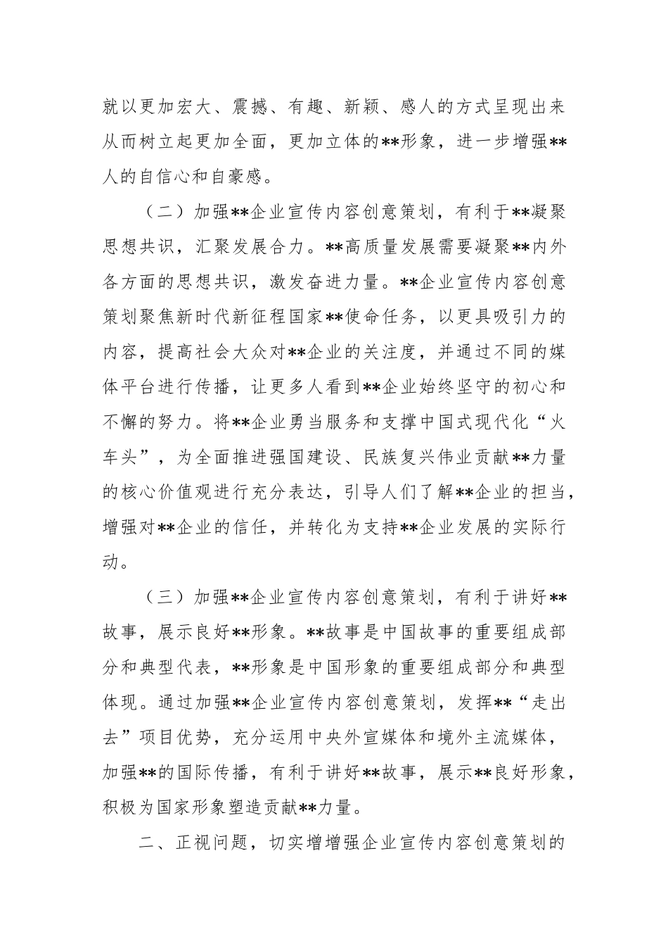 在2024年企业宣传内容创意策划工作推进会上的讲话_第2页