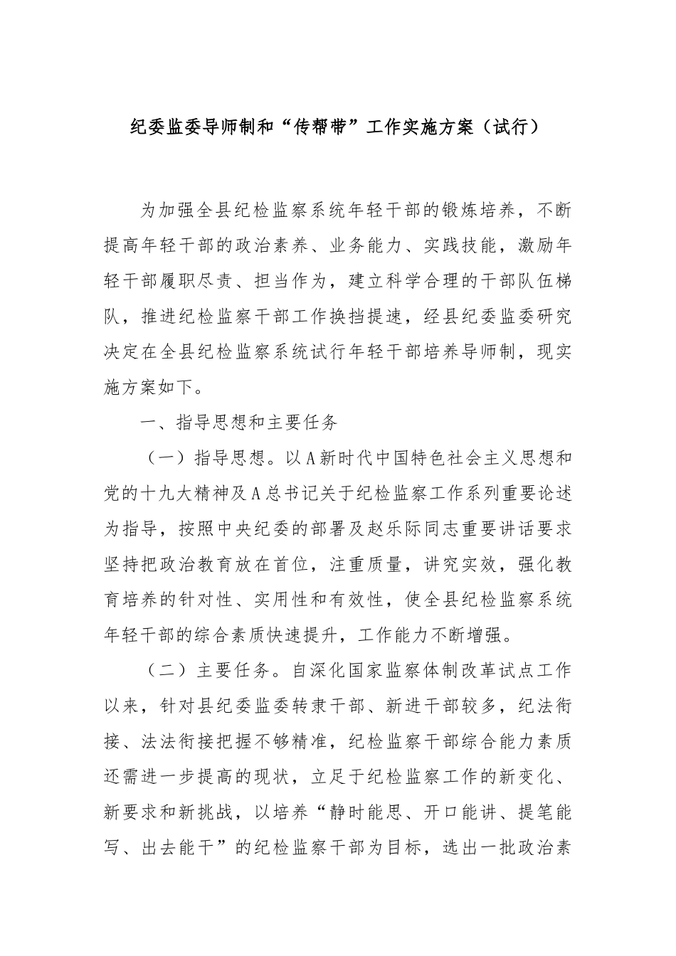 纪委监委导师制和“传帮带”工作实施方案（试行）_第1页