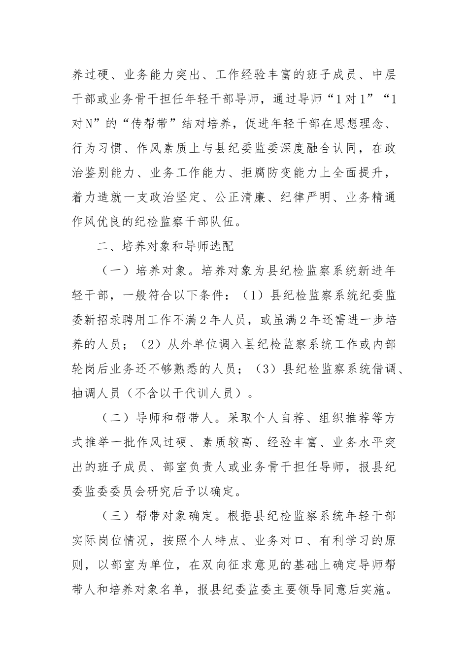 纪委监委导师制和“传帮带”工作实施方案（试行）_第2页