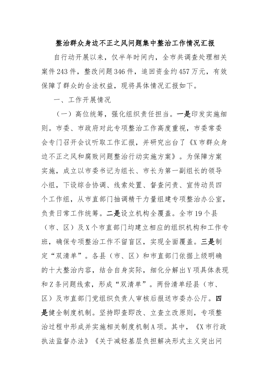 整治群众身边不正之风问题集中整治工作情况汇报_第1页