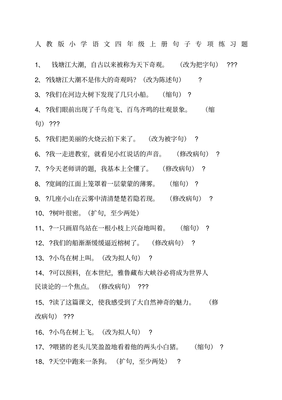 小学语文四年级句子练习题_第1页