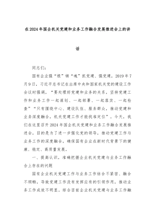 在2024年国企机关党建和业务工作融合发展推进会上的讲话