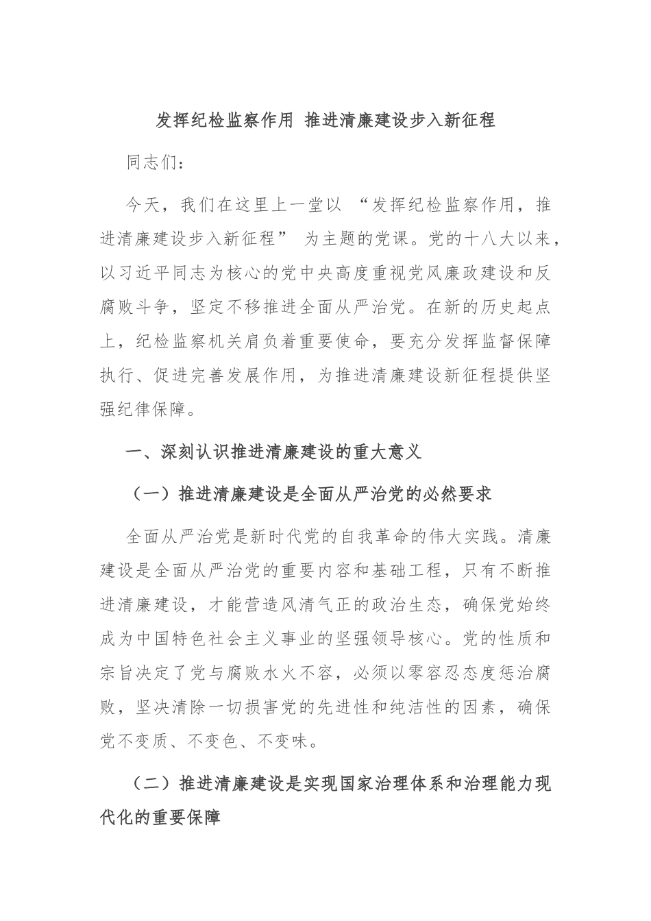 发挥纪检监察作用 推进清廉建设步入新征程_第1页