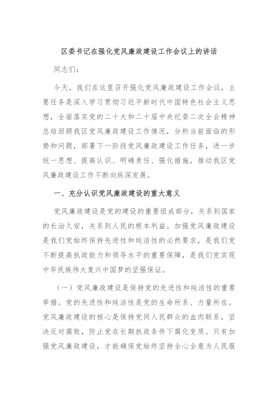 区委书记在强化党风廉政建设工作会议上的讲话_第1页