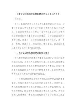 区委书记在强化党风廉政建设工作会议上的讲话
