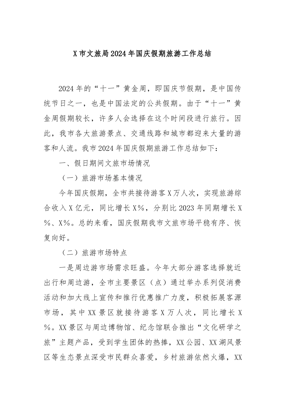 X市文旅局2024年国庆假期旅游工作总结_第1页