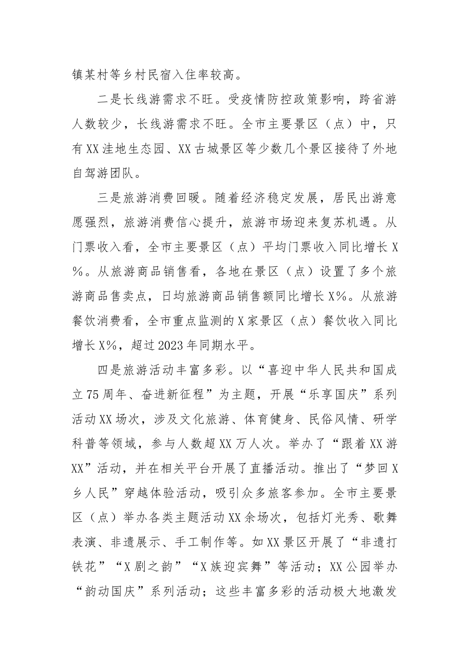 X市文旅局2024年国庆假期旅游工作总结_第2页