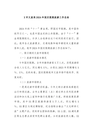 X市文旅局2024年国庆假期旅游工作总结