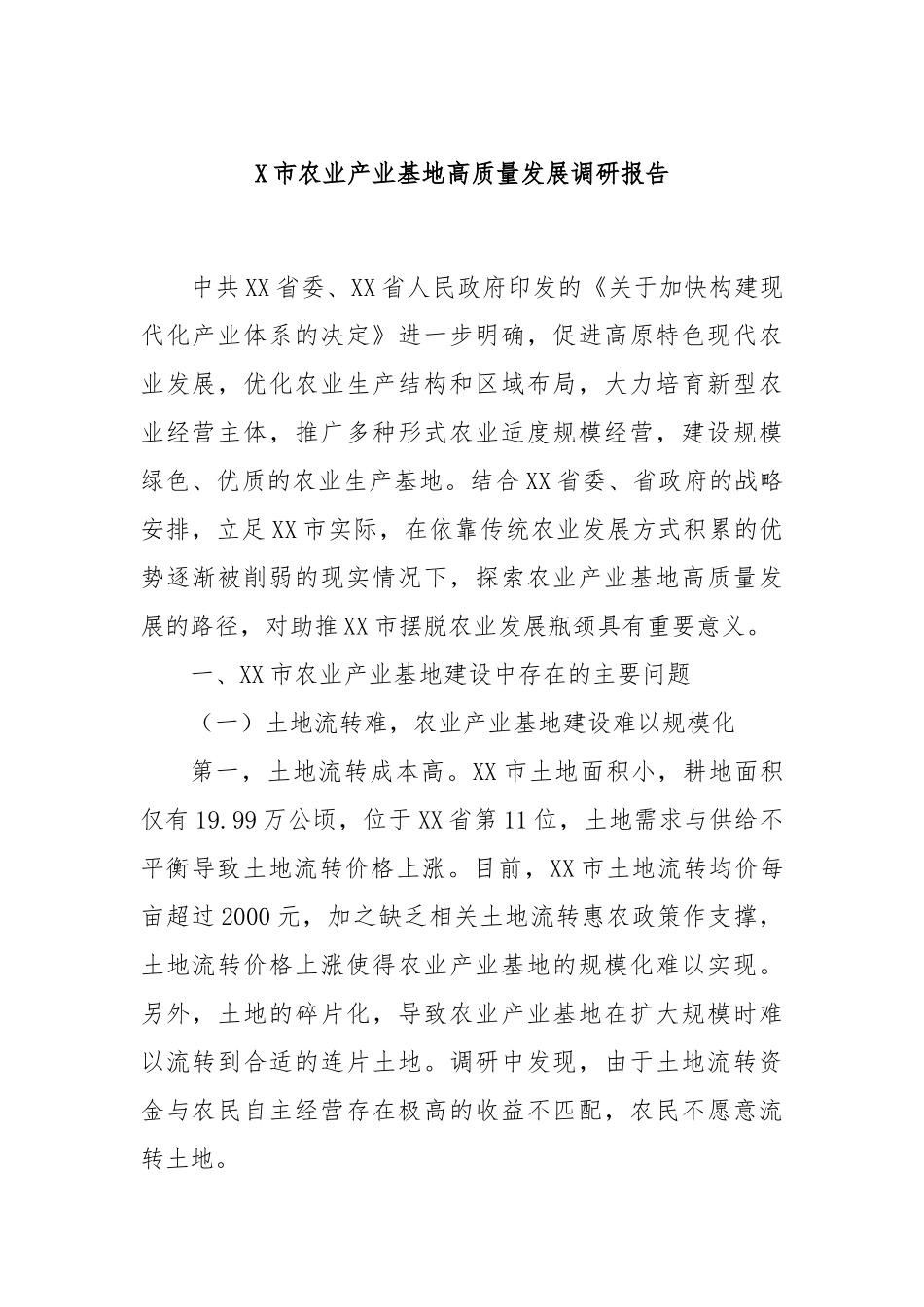 X市农业产业基地高质量发展调研报告_第1页