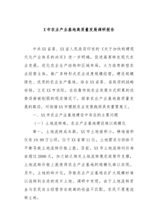 X市农业产业基地高质量发展调研报告