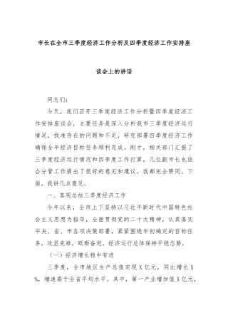 市长在全市三季度经济工作分析及四季度经济工作安排座谈会上的讲话
