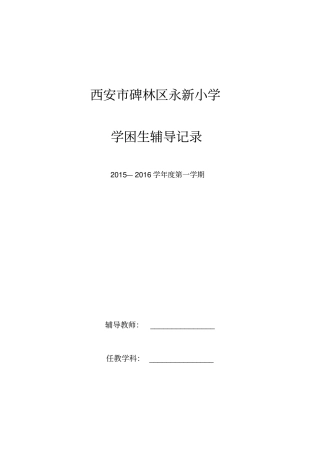 小学语文四年级后进生辅导讲解