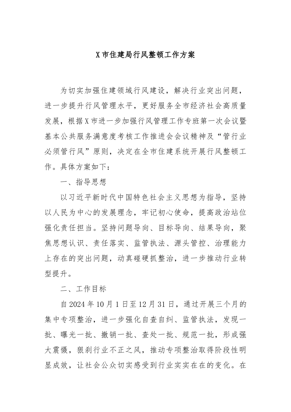 X市住建局行风整顿工作方案_第1页