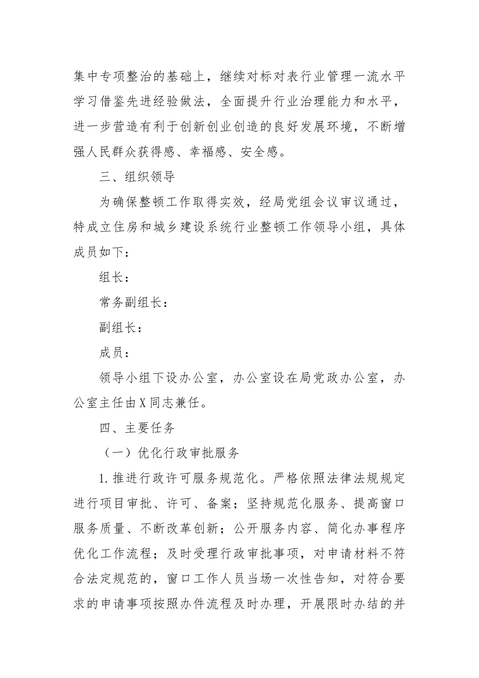 X市住建局行风整顿工作方案_第2页