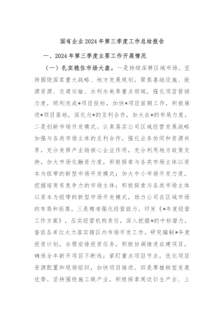 国有企业2024年第三季度工作总结报告