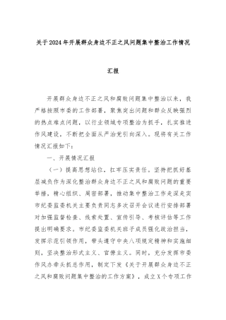 关于2024年开展群众身边不正之风问题集中整治工作情况汇报