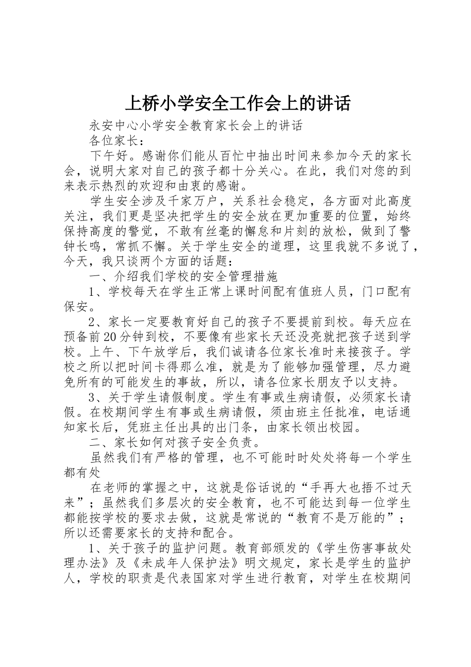 上桥小学安全工作会上的讲话_第1页