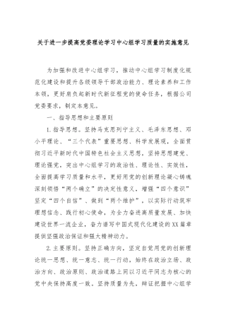 关于进一步提高党委理论学习中心组学习质量的实施意见