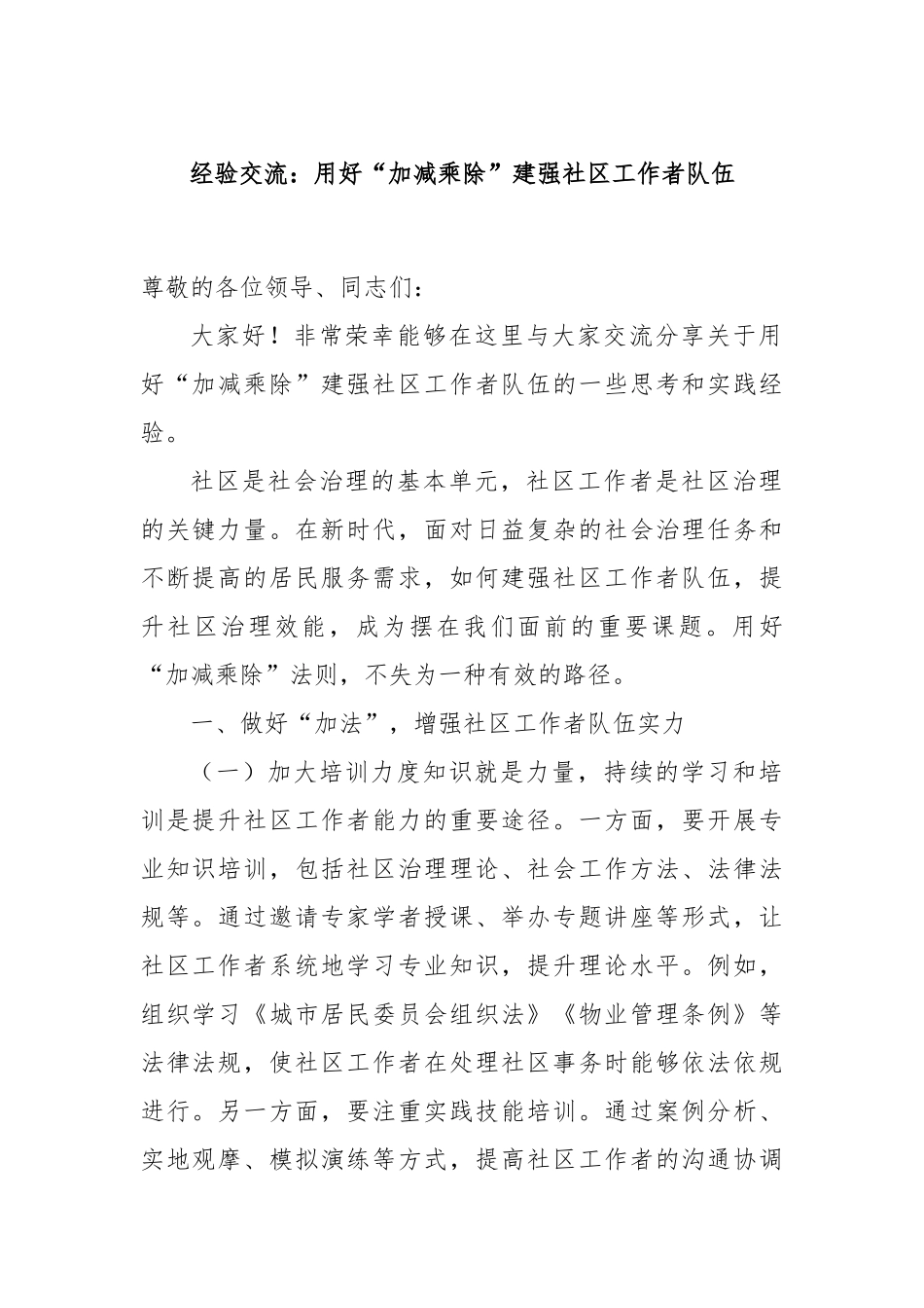 经验交流：用好“加减乘除”建强社区工作者队伍_第1页