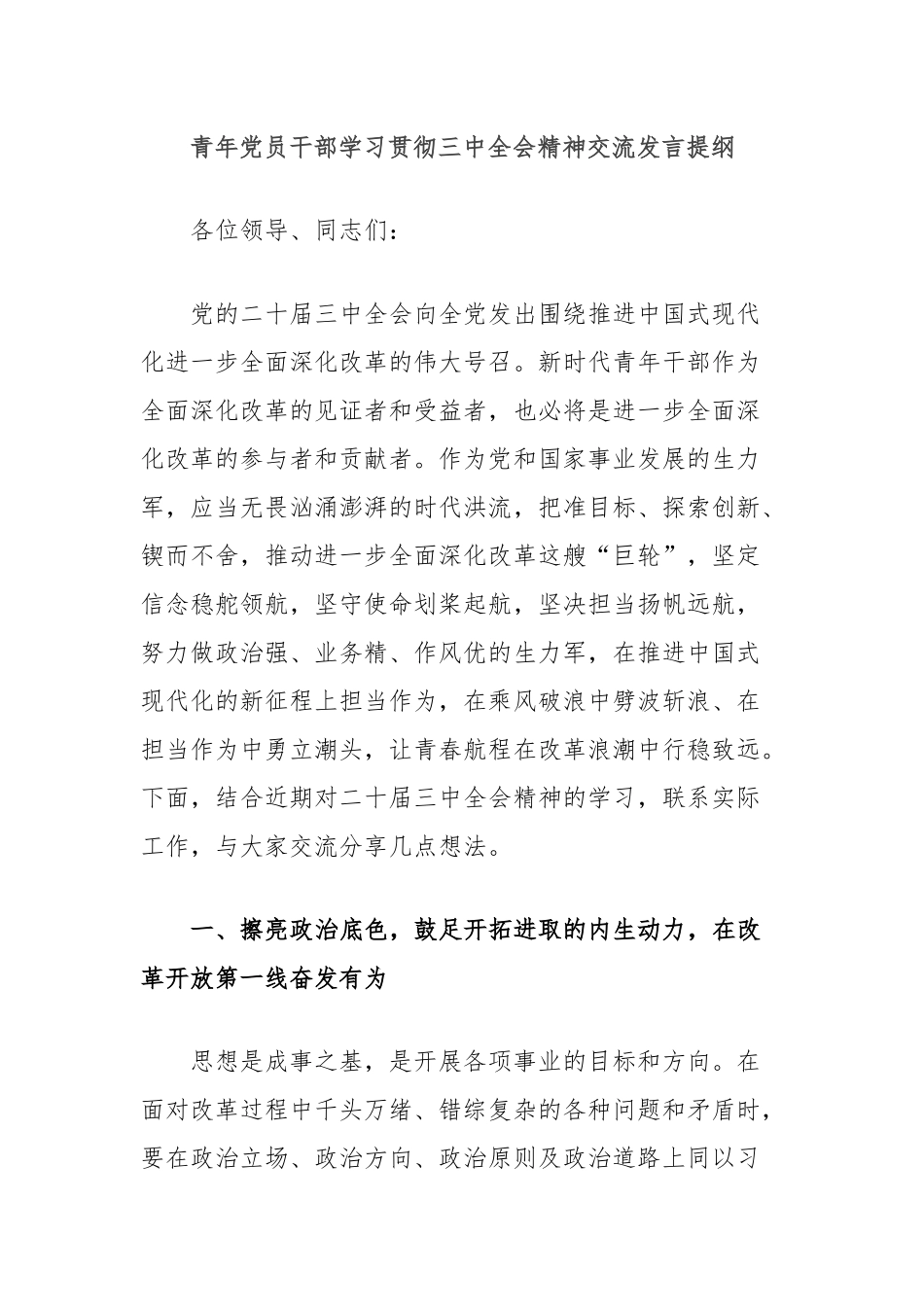 青年党员干部学习贯彻三中全会精神交流发言提纲_第1页