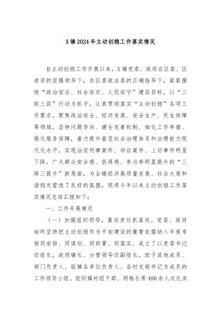 X镇2024年主动创稳工作落实情况