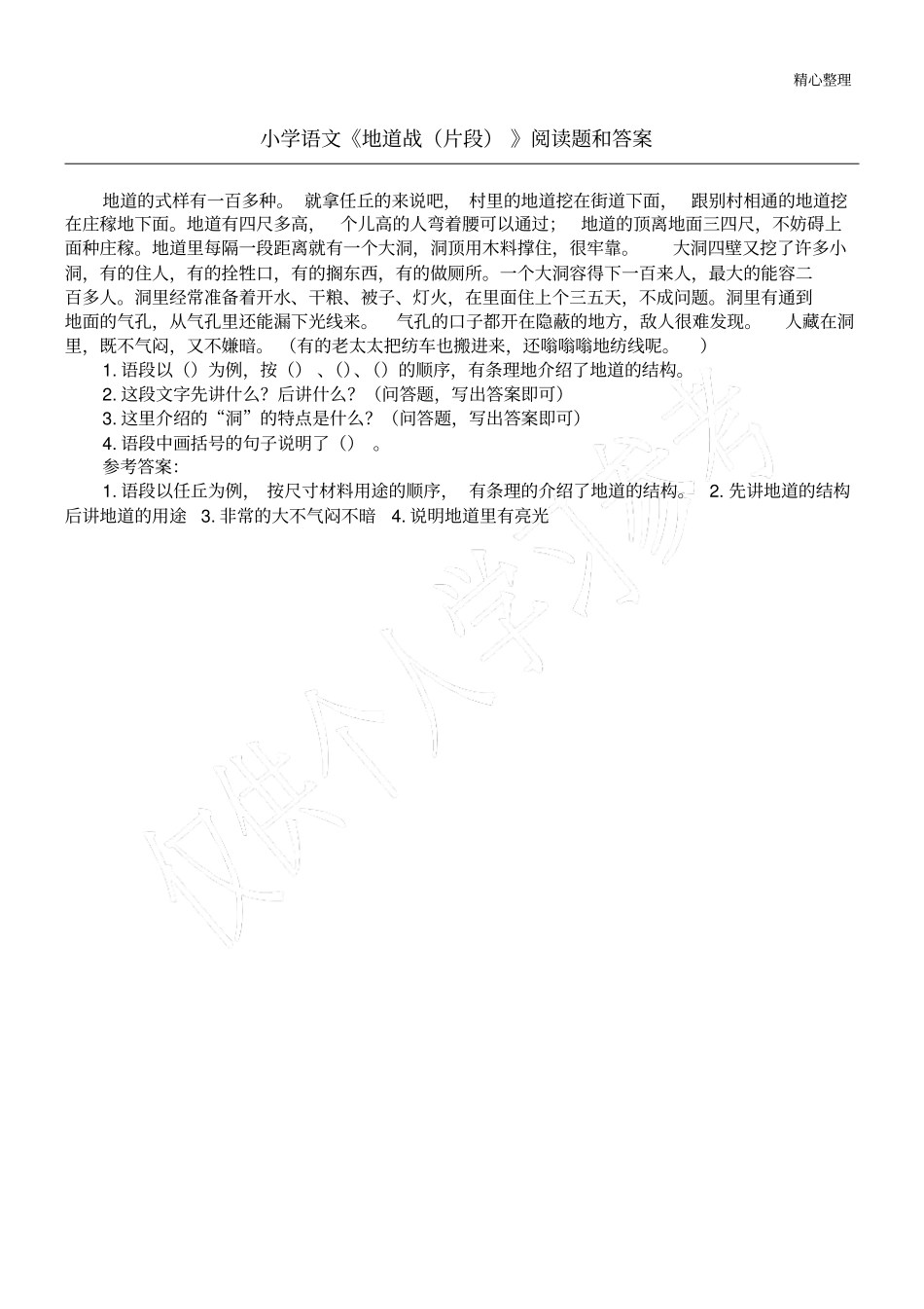 小学语文地道战片段阅读题和答案_第1页