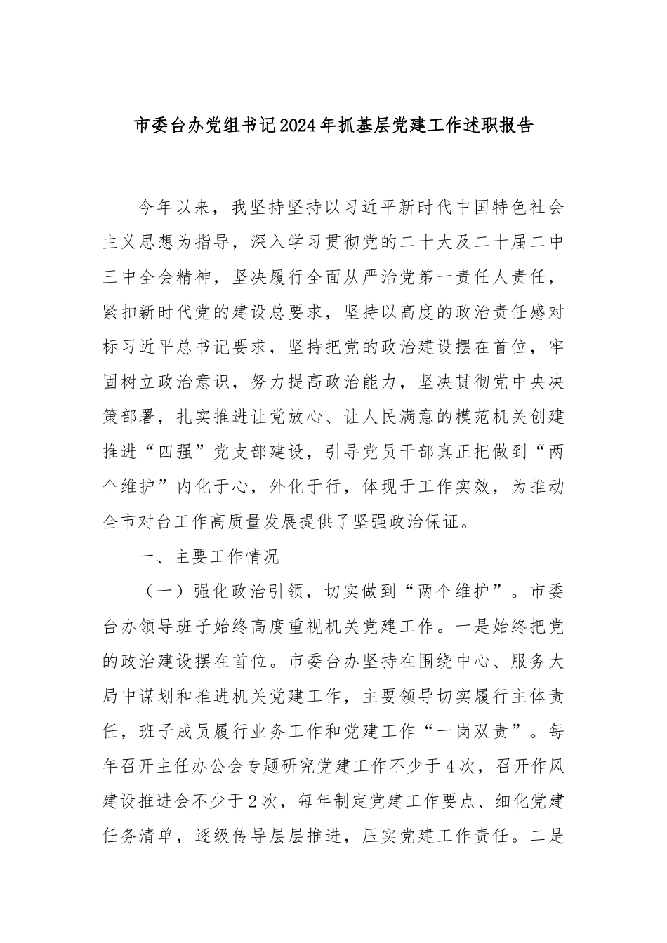 市委台办党组书记2024年抓基层党建工作述职报告_第1页