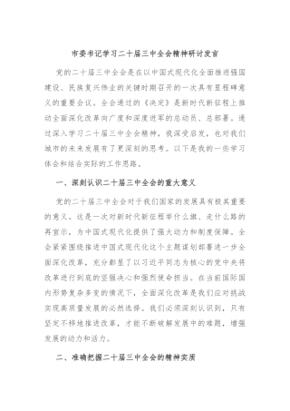 市委书记学习二十届三中全会精神研讨发言
