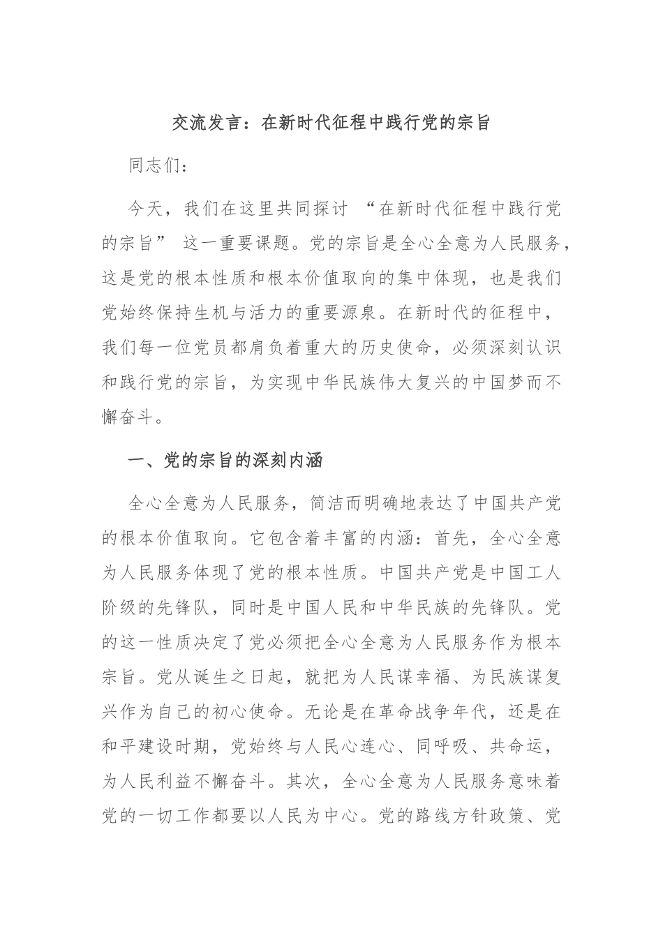交流发言：在新时代征程中践行党的宗旨_第1页