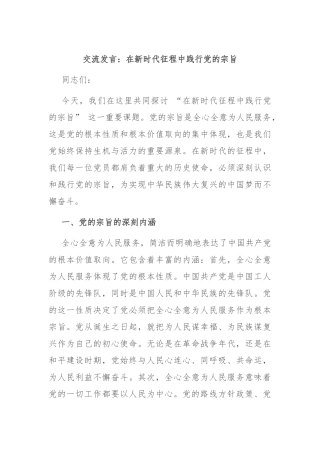 交流发言：在新时代征程中践行党的宗旨