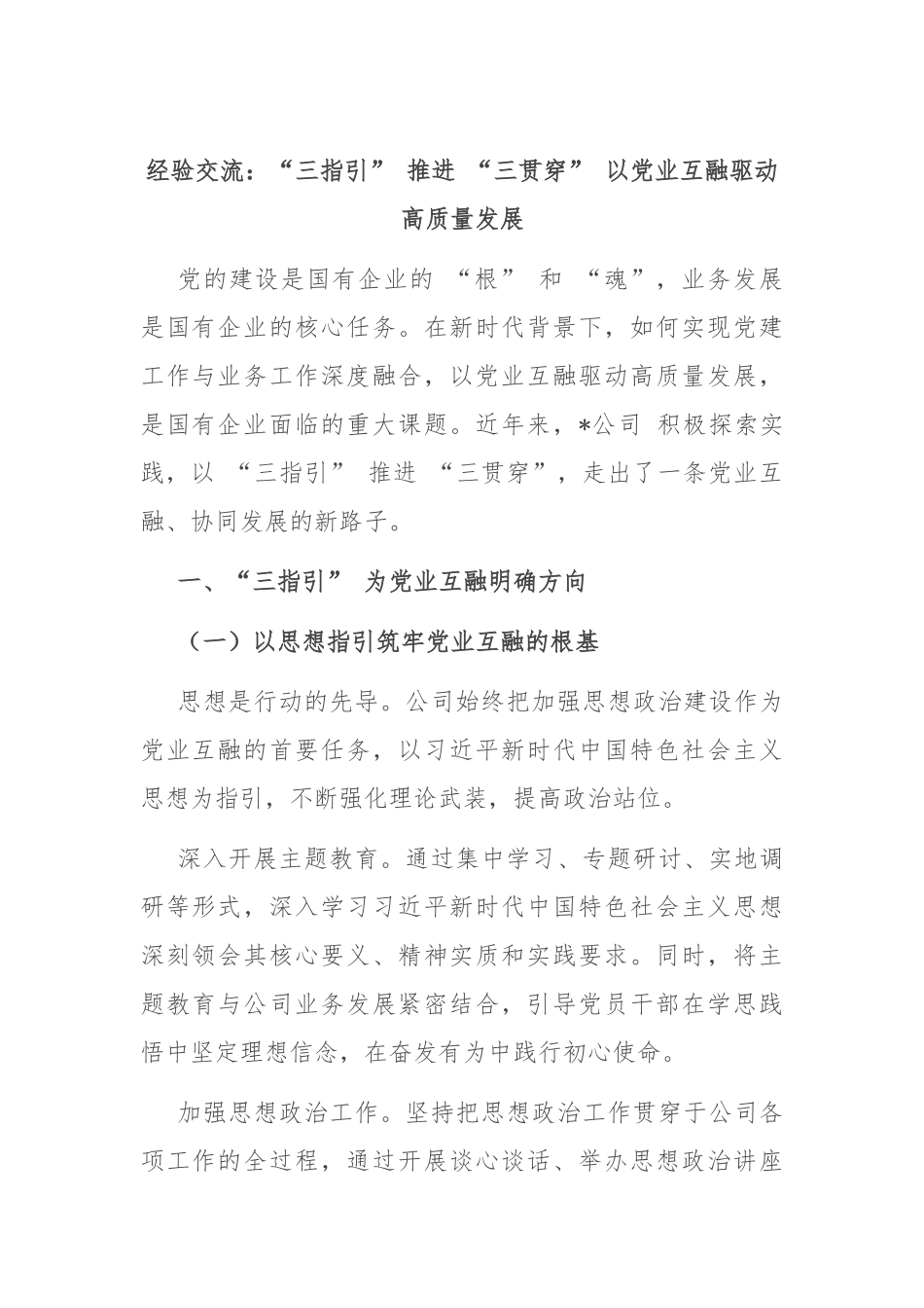 经验交流：“三指引” 推进 “三贯穿” 以党业互融驱动高质量发展_第1页