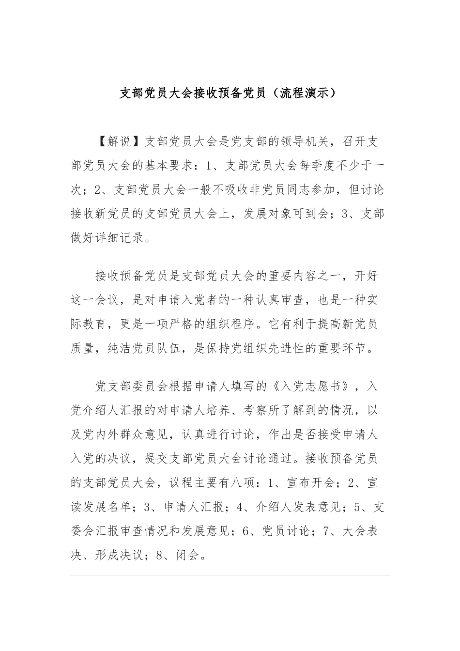 支部党员大会接收预备党员（流程演示）_第1页