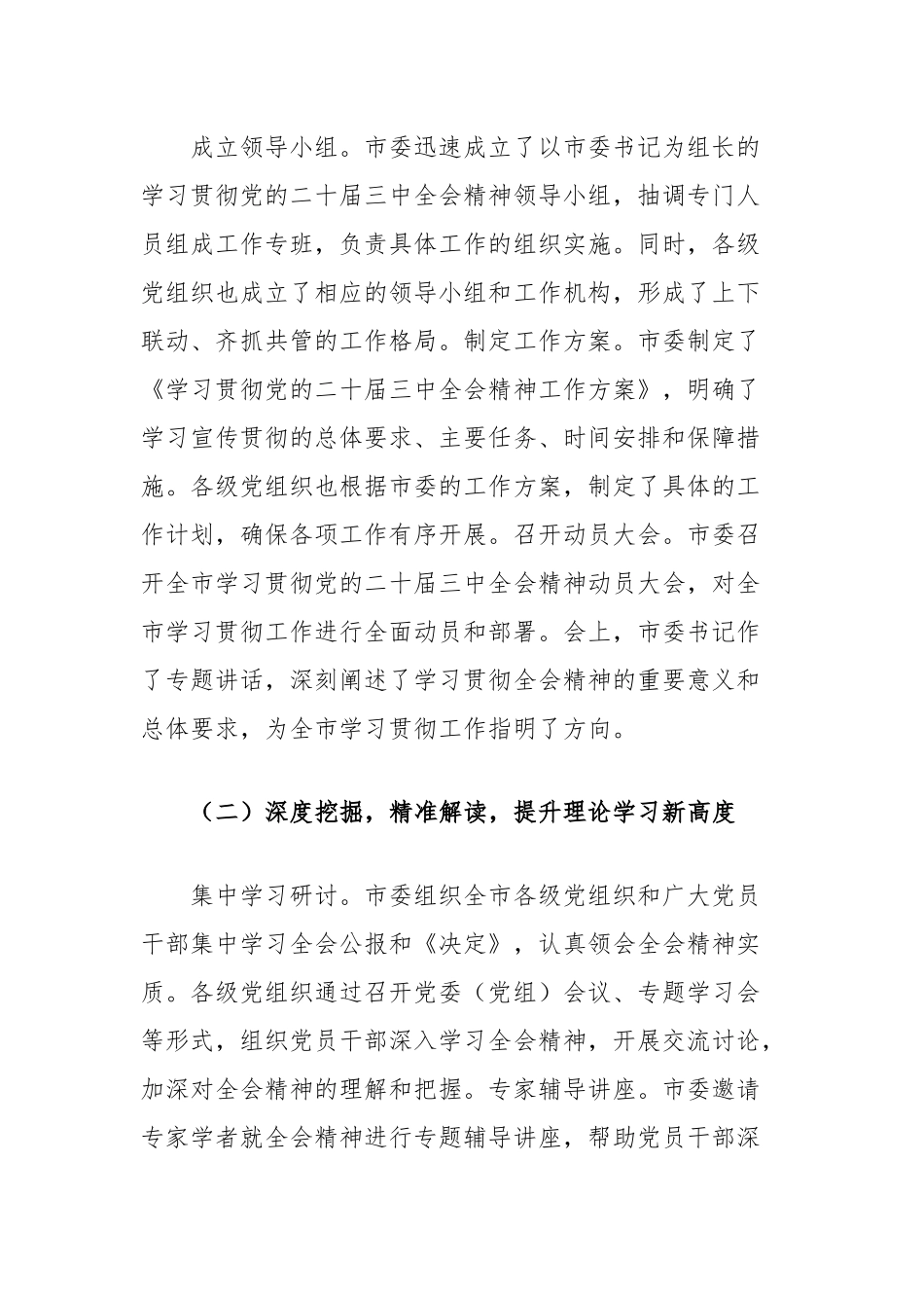 市委学习贯彻党的二十届三中全会精神工作经验交流_第2页
