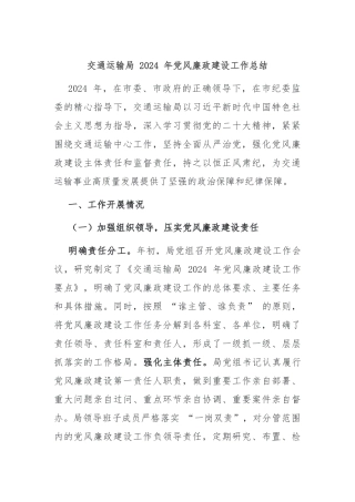 交通运输局 2024 年党风廉政建设工作总结