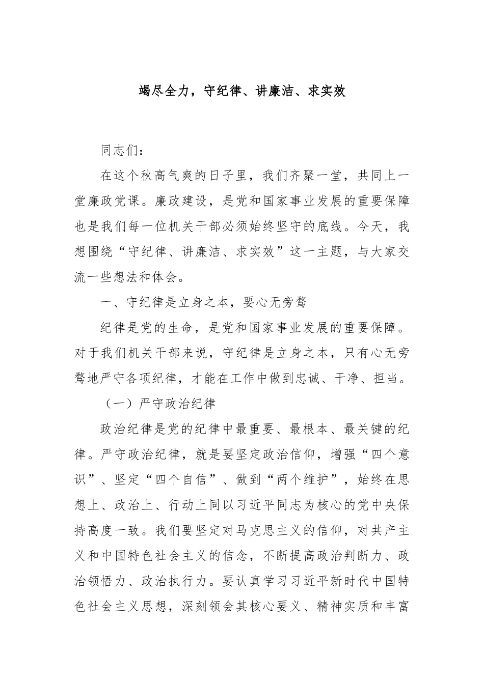 竭尽全力，守纪律、讲廉洁、求实效_第1页