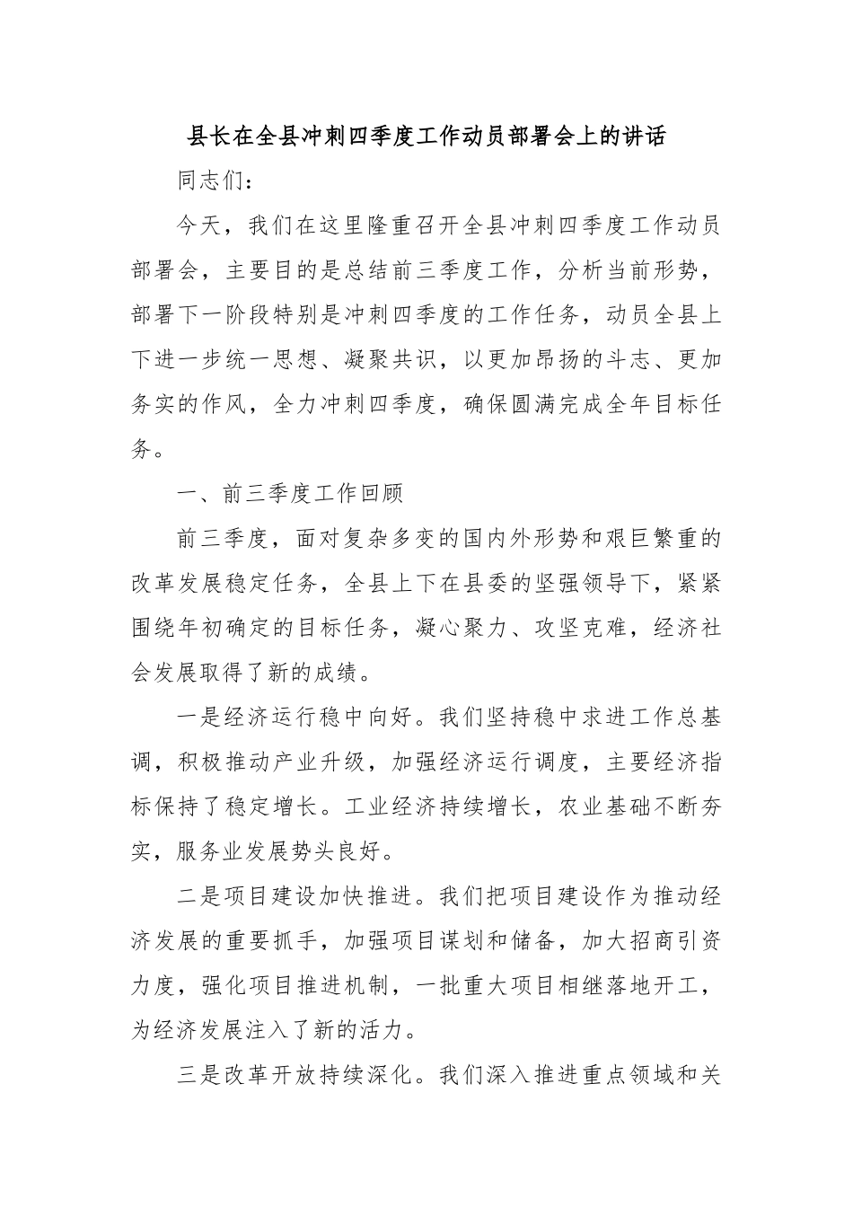 县长在全县冲刺四季度工作动员部署会上的讲话_第1页