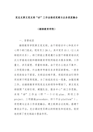 党总支第五党支部“4P”工作法推进党建与业务深度融合（继续教育学院）