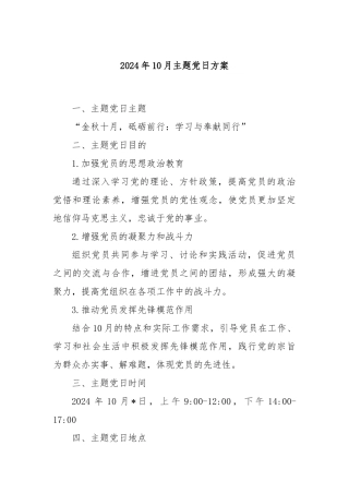 2024年10月主题党日方案
