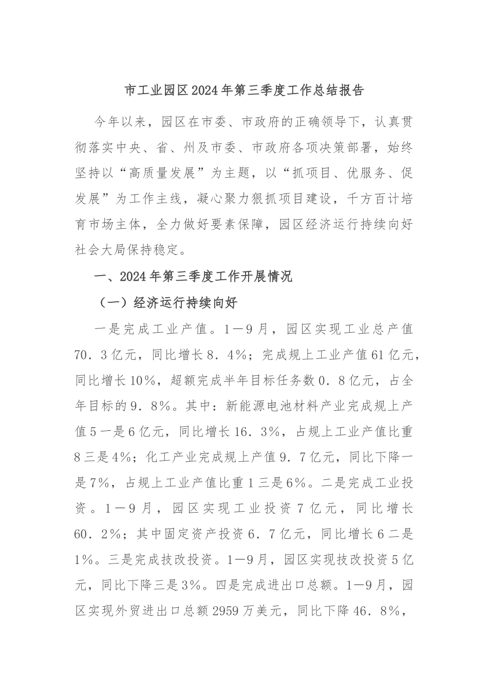 市工业园区2024年第三季度工作总结报告_第1页