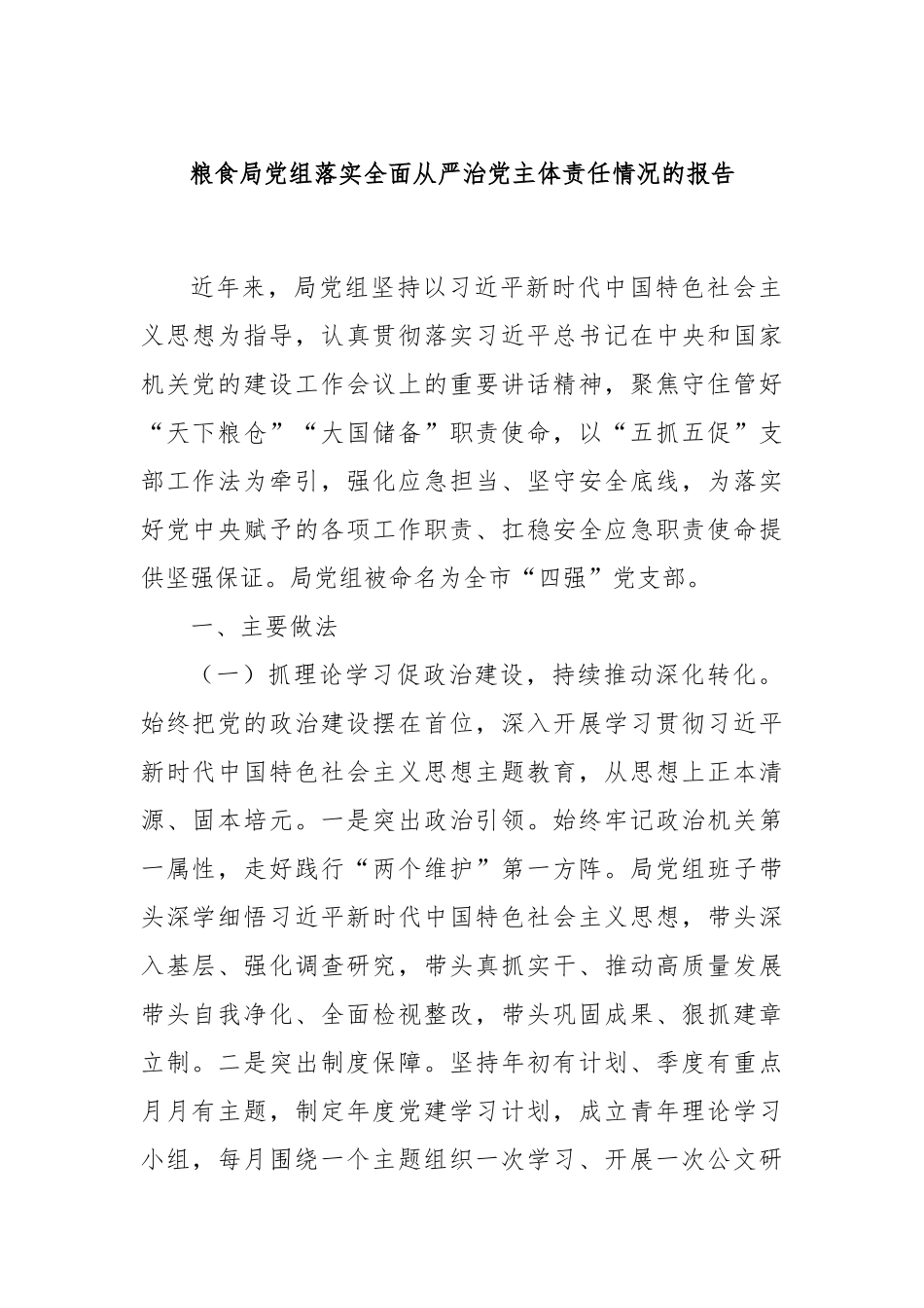 粮食局党组落实全面从严治党主体责任情况的报告_第1页
