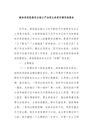 粮食局党组落实全面从严治党主体责任情况的报告
